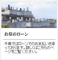 千寿では墓石購入に関して、ローンでのお支払いを承っております。詳しくはこちらのページをご覧ください。