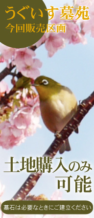 うぐいす墓苑